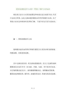 黄斑前膜是什么病？带你了解专业知识