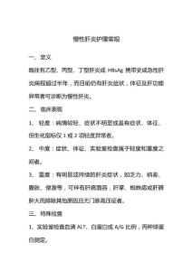 慢性肝炎护理常规