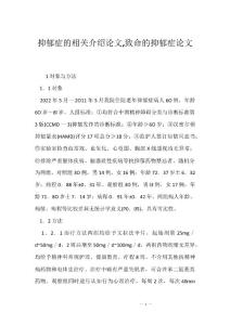 抑郁症的相关介绍论文,致命的抑郁症论文