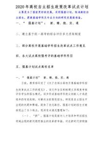 2020年高校自主招生政策改革試點計劃(2020年高考考生必備)