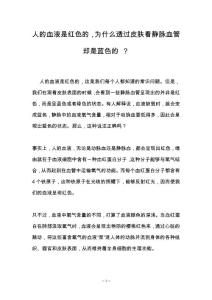 人的血液是红色的，为什么透过皮肤看静脉血管却是蓝色的 ？