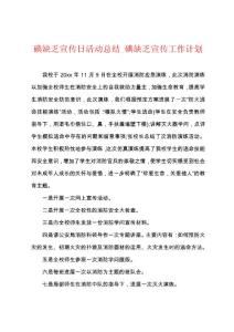 碘缺乏宣传日活动总结_碘缺乏宣传工作计划