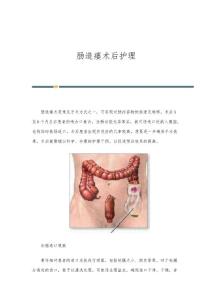 肠造瘘术后护理