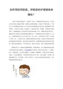 如何预防抑郁症，抑郁症的护理措施有哪些？