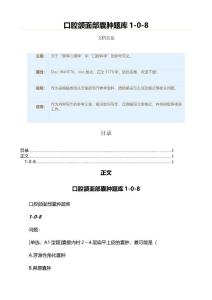 口腔颌面部囊肿题库1-0-8（口腔科学资料）