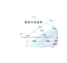 建筑专业词典