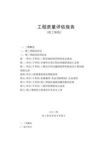 工程質(zhì)量評(píng)估報(bào)告樣本范本