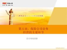 11-第五章：保險公司業務經營的主要環節(2011修訂版)