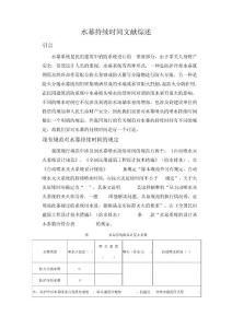 文献综述水幕持续时间