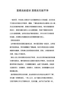 宫颈炎的症状 宫颈炎引起不孕