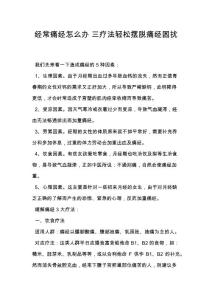 经常痛经怎么办 三疗法轻松摆脱痛经困扰