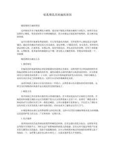 哺乳期乳房刺痛的原因1