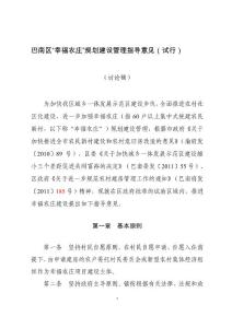 巴南区“幸福农庄”规划建设管理指导意见（试行）