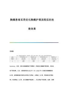 胸痛患者采用优化胸痛护理流程后的抢救效果