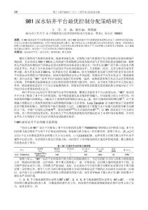 63-981深水鉆井平臺的最優控制分配策略研究