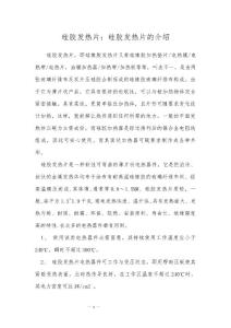 硅胶发热片：硅胶发热片的介绍