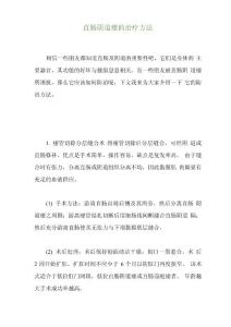 直肠阴道瘘的治疗方法