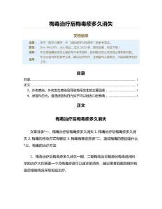 梅毒治疗后梅毒疹多久消失（表格模板范文）