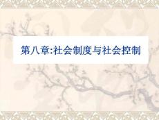 第八章;社會(huì)制度與社會(huì)控