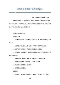 女性月子期食欲不振的解决方法