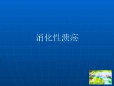 消化性溃疡