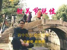 肘关节脱位