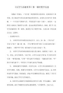 32《太空生活趣事多》第一課反思2 (2)
