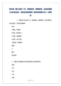 医卫类《患儿发热1天，喷嚏流涕，咳嗽轻微，全身出现细小淡红色丘疹，耳后及枕部臀核》相关单选题汇总十一题考试