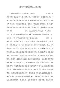 公司年度優秀員工演講稿