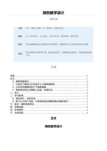 烧伤教学设计（烧伤科资料）