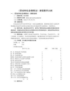 勞動(dòng)和社會(huì)保障法課程教學(xué)大綱