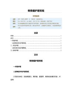 脊索瘤护理常规（骨科学资料）