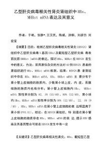 乙型肝炎病毒相關性腎炎腎組織中HBx、 MHBst mRNA表達及其意義
