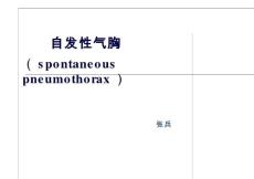 自发性气胸