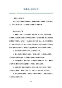 瘫痪老人怎样护理