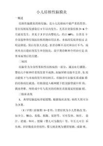 小儿结核性脑膜炎