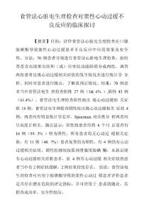 食管法心脏电生理检查对窦性心动过缓不良反应的临床探讨