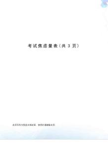 考试焦虑量表