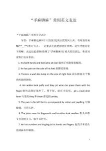 “手麻脚麻”常用英文表达