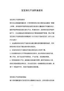 宝宝消化不良积食症状