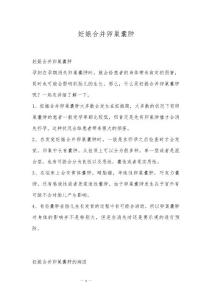 妊娠合并卵巢囊肿