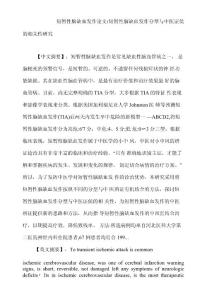 短暂性脑缺血发作论文：短暂性脑缺血发作 临床分型 中