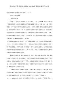 腹腔镜下卵巢囊肿剥除术治疗卵巢囊肿临床价值评述