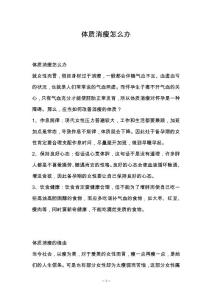 体质消瘦怎么办