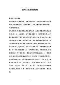 胃疼怎么快速缓解