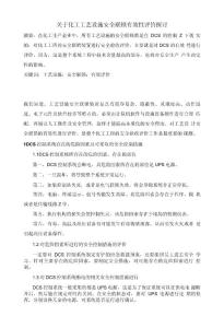 關于化工工藝設施安全聯鎖有效性評價探討