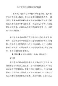 關于護理職業道德規范的探討