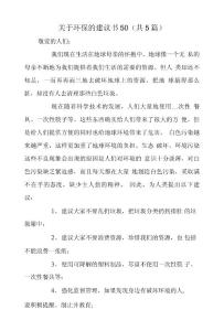關于環保的建議書50(共5篇)