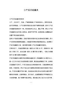 小产后月经量多