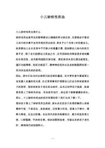 小儿缺铁性贫血